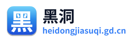 黑洞加速器